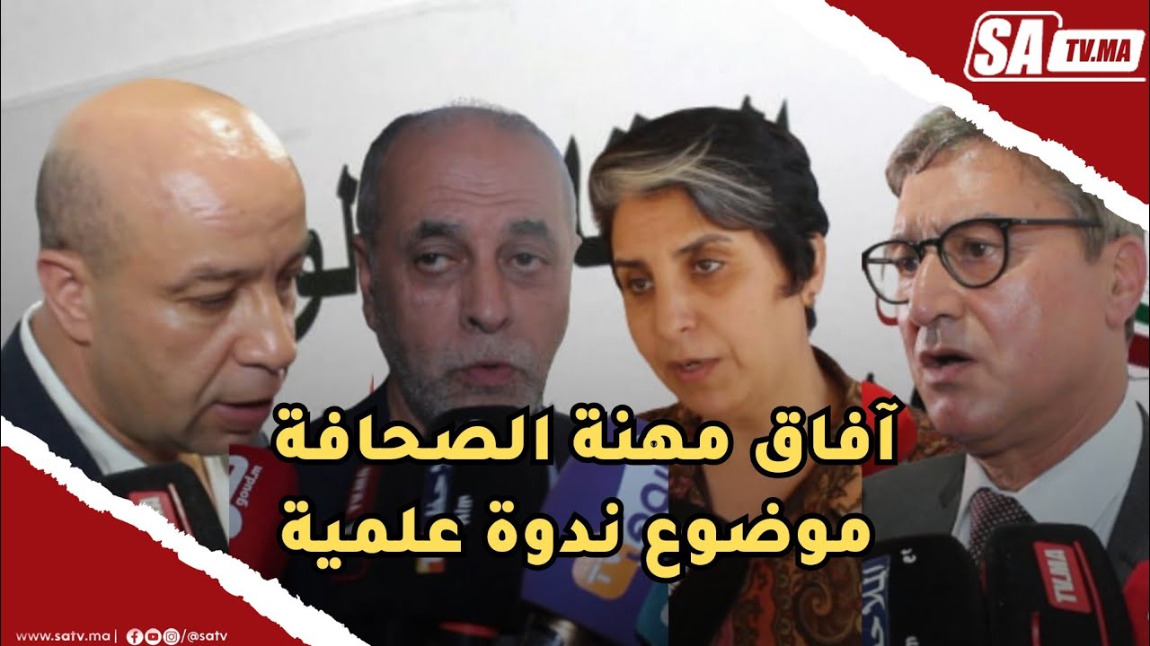  آفاق مهنة الصحافة موضوع ندوة علمية من تنظيم النقابة الوطنية للصحافة المغربية 